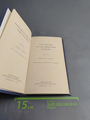 Карманный русско-финский словарь
