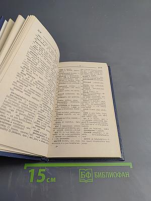 Карманный русско-финский словарь