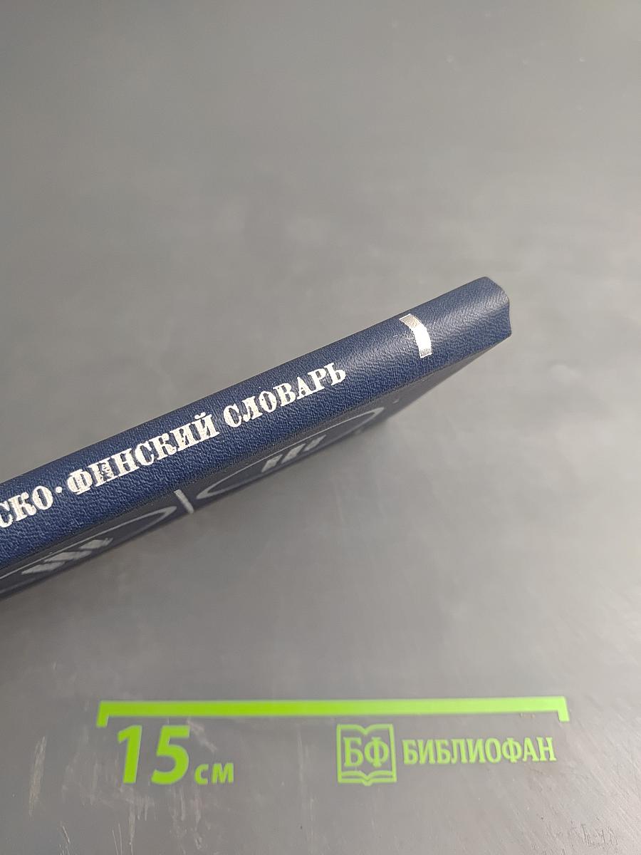 Карманный русско-финский словарь