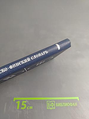 Карманный русско-финский словарь