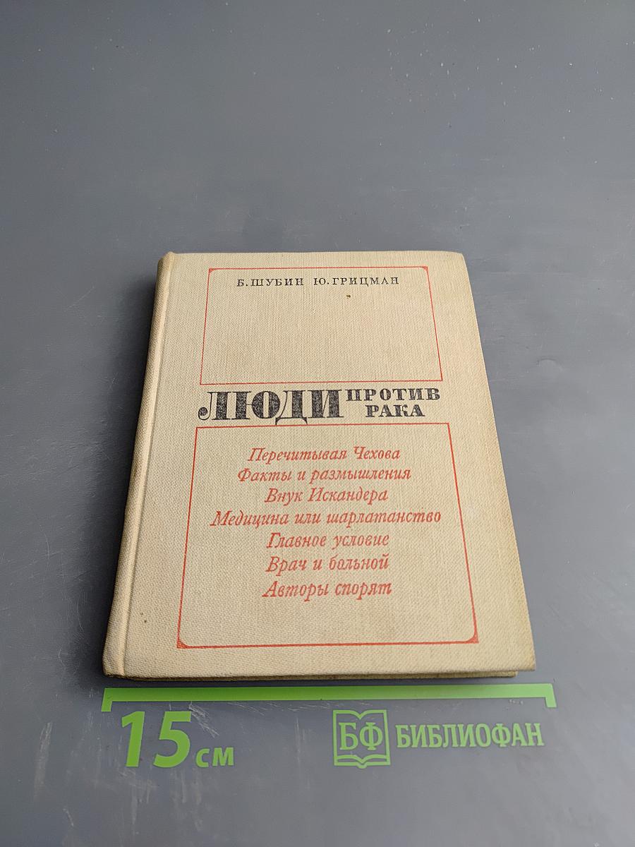 Люди против рака