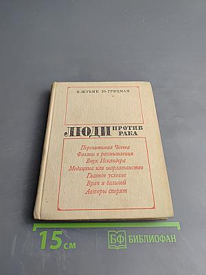 Люди против рака