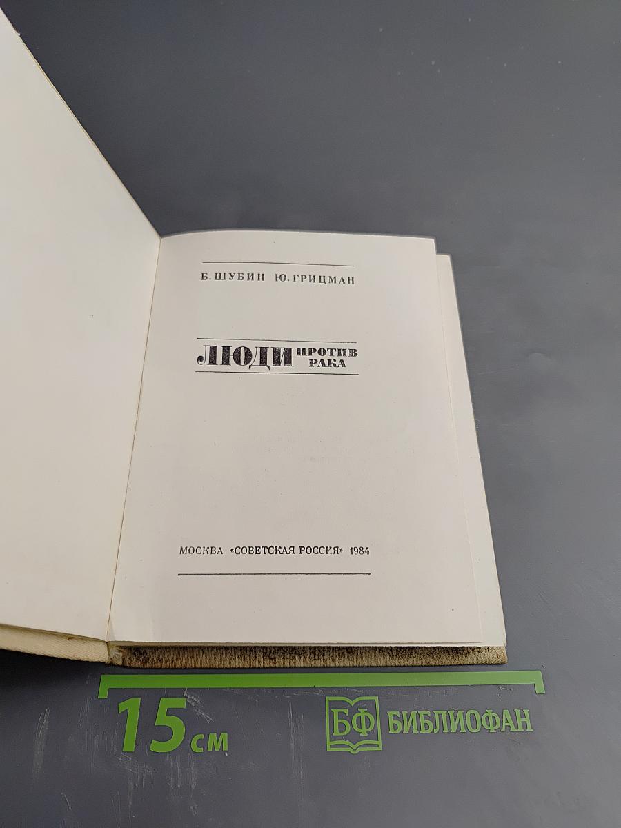 Люди против рака