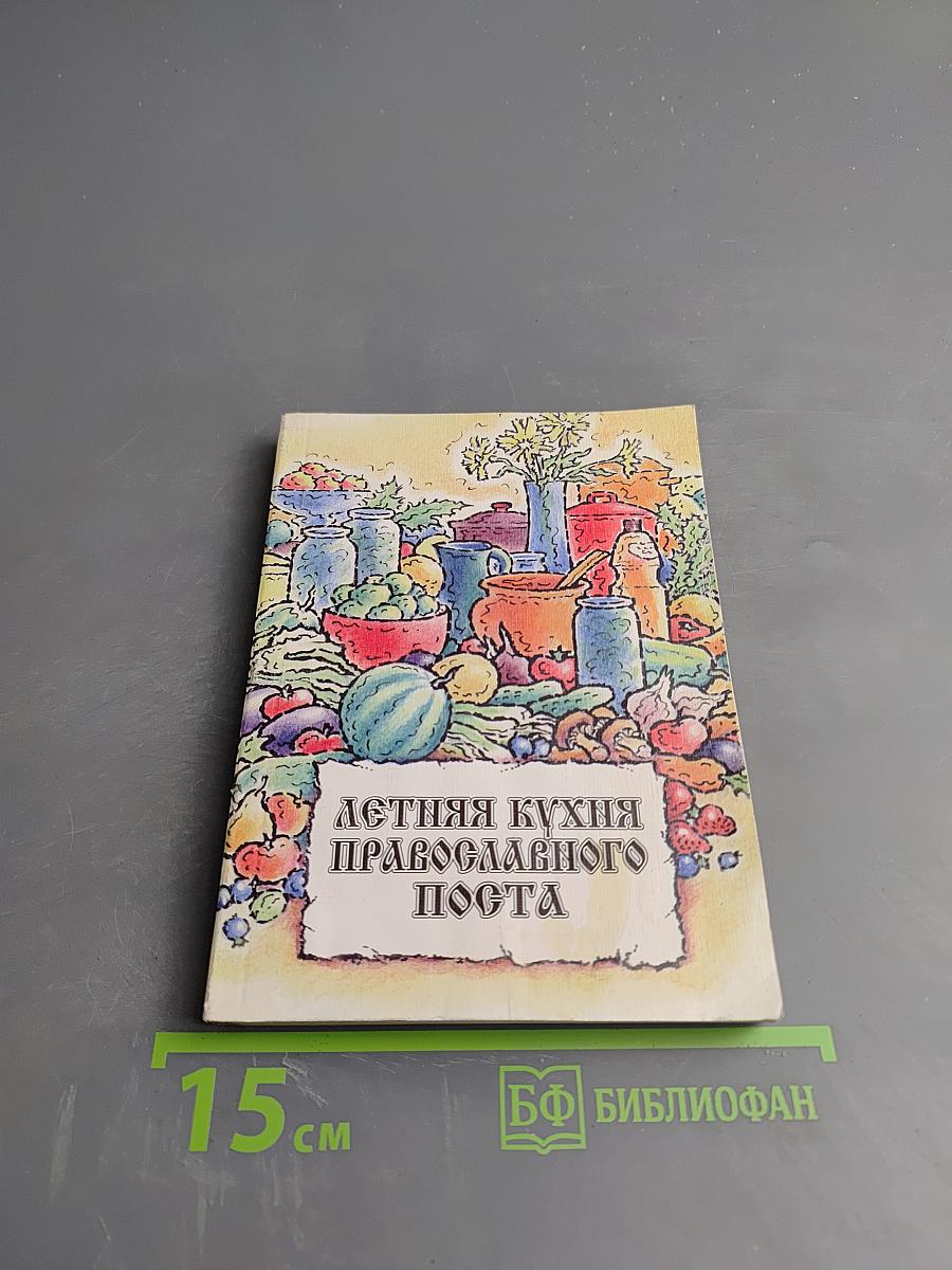 Летняя кухня православного поста
