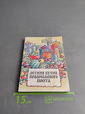 Летняя кухня православного поста