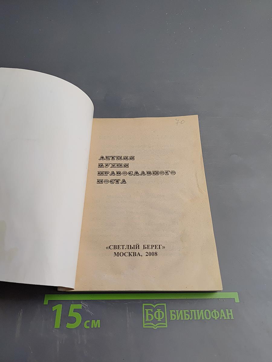 Летняя кухня православного поста