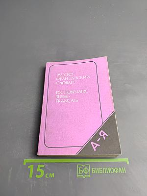 Карманный русско-французский словарь