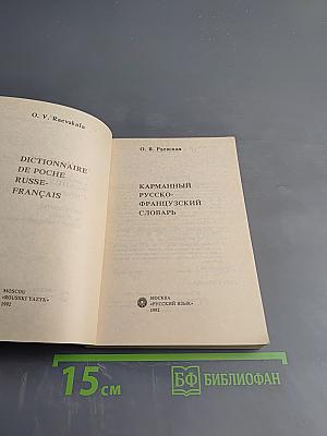 Карманный русско-французский словарь