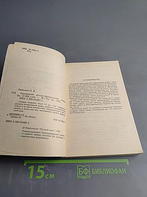 Карманный русско-французский словарь