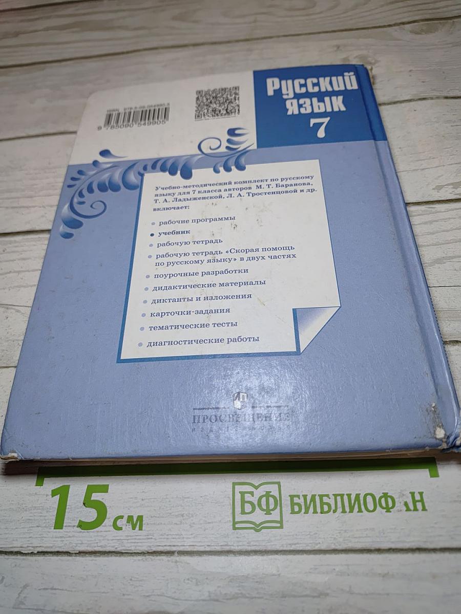 Русский язык 7 класс