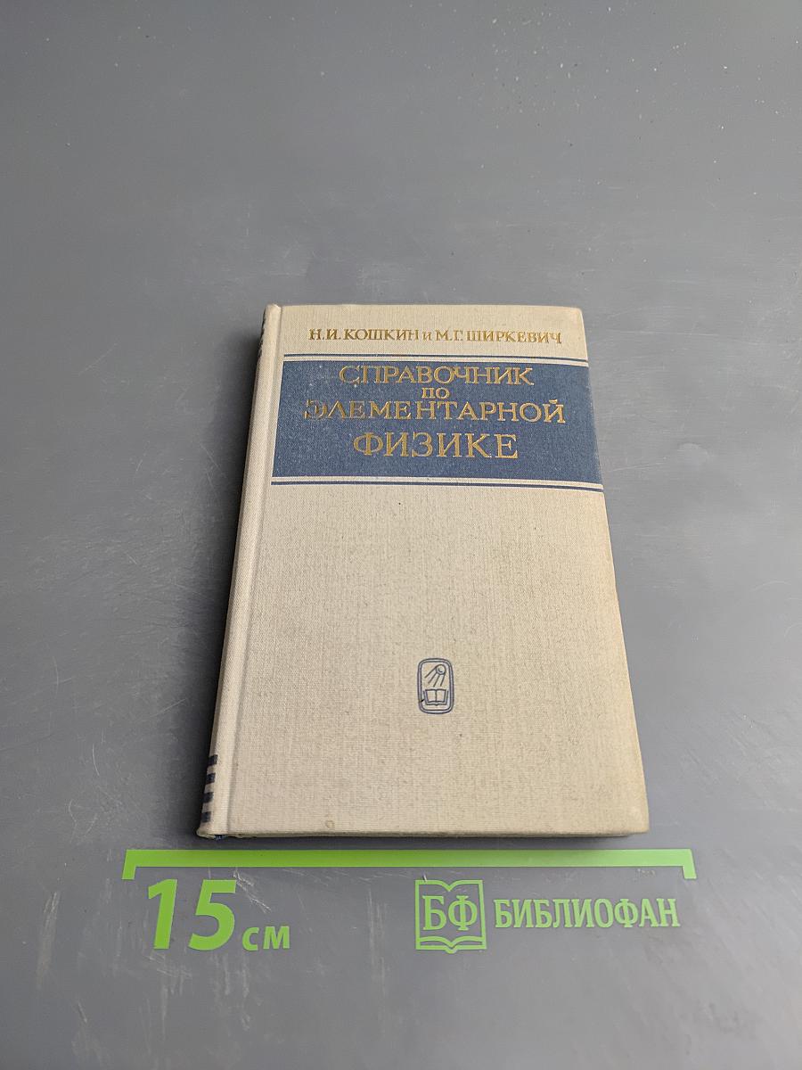 Справочник по элементарной физике