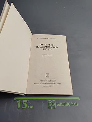 Справочник по элементарной физике