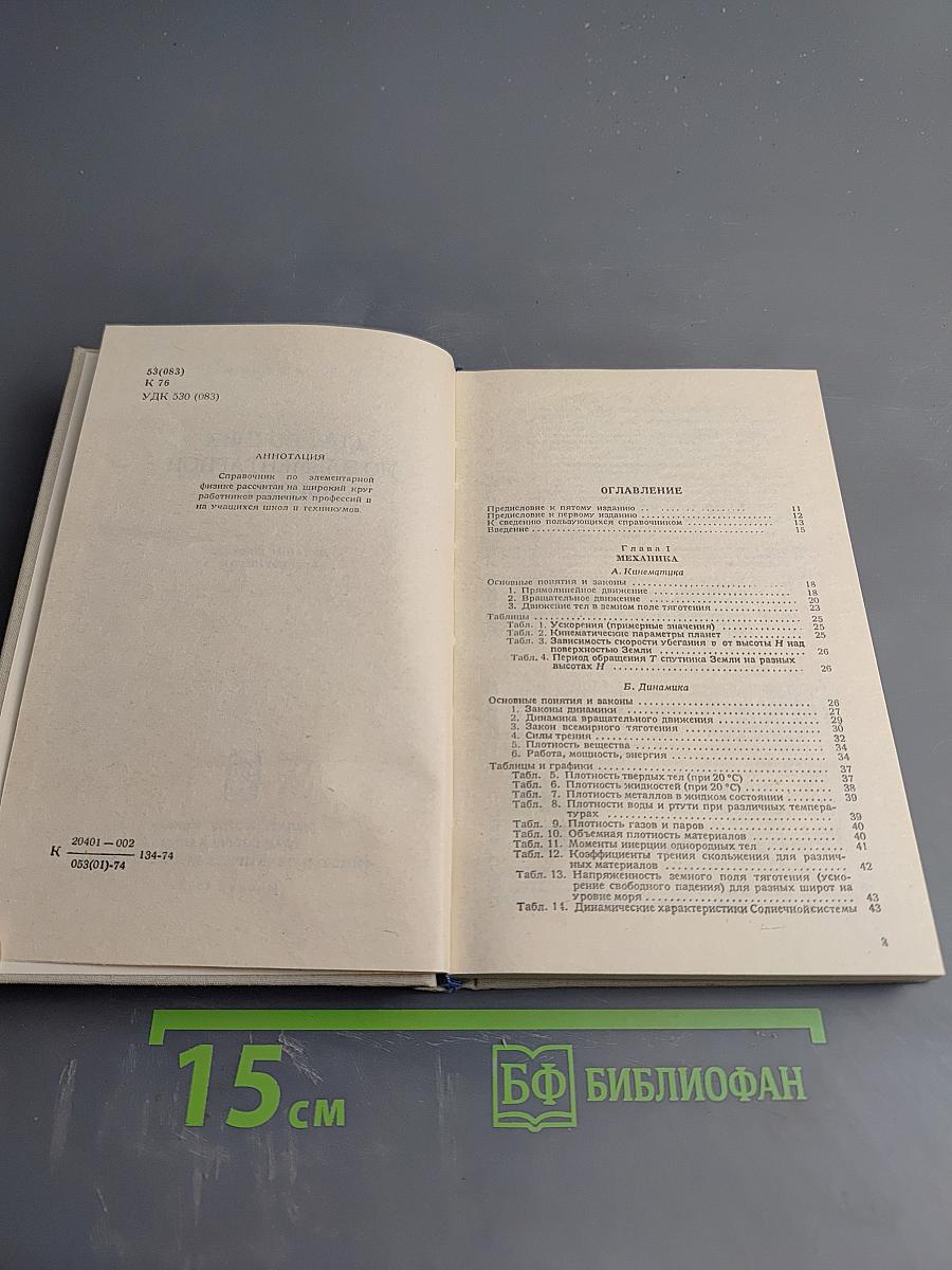 Справочник по элементарной физике