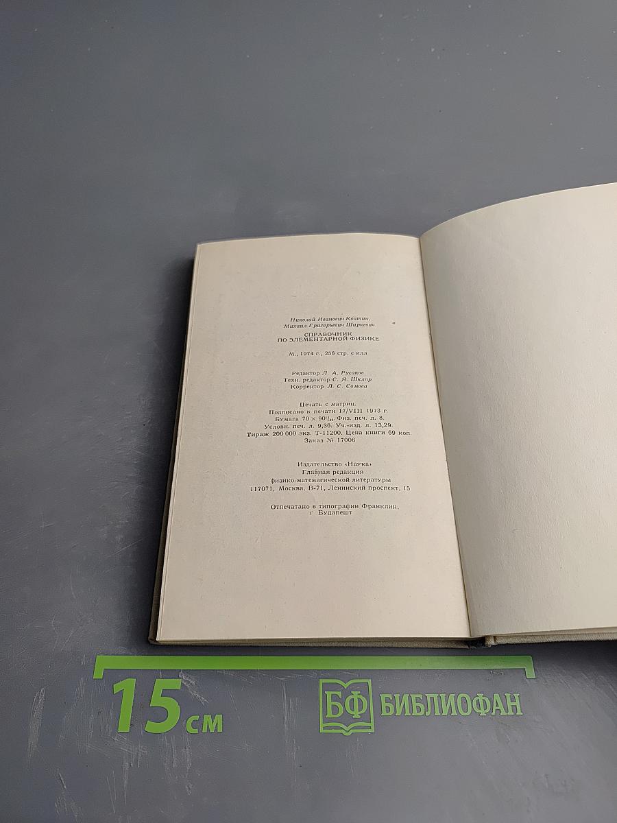 Справочник по элементарной физике