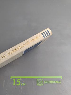 Справочник по элементарной физике