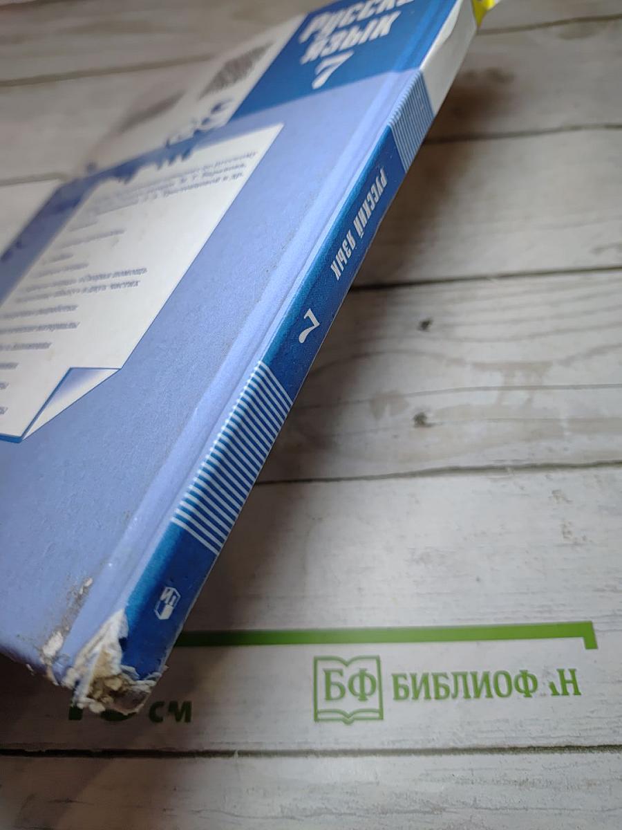 Русский язык 7 класс