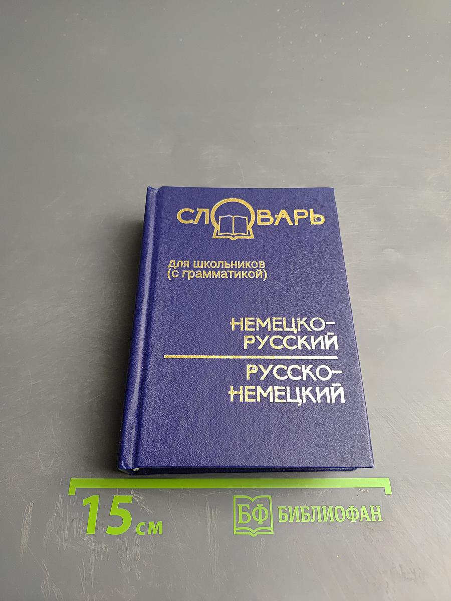 Немецко-русский и русско-немецкий словарь для школьников (с грамматикой)