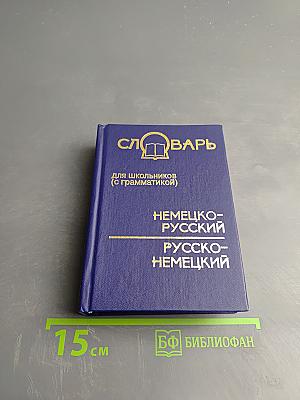 Немецко-русский и русско-немецкий словарь для школьников (с грамматикой)