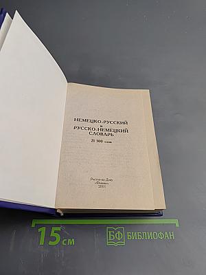 Немецко-русский и русско-немецкий словарь для школьников (с грамматикой)