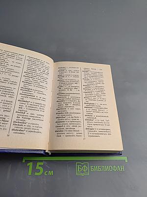 Немецко-русский и русско-немецкий словарь для школьников (с грамматикой)