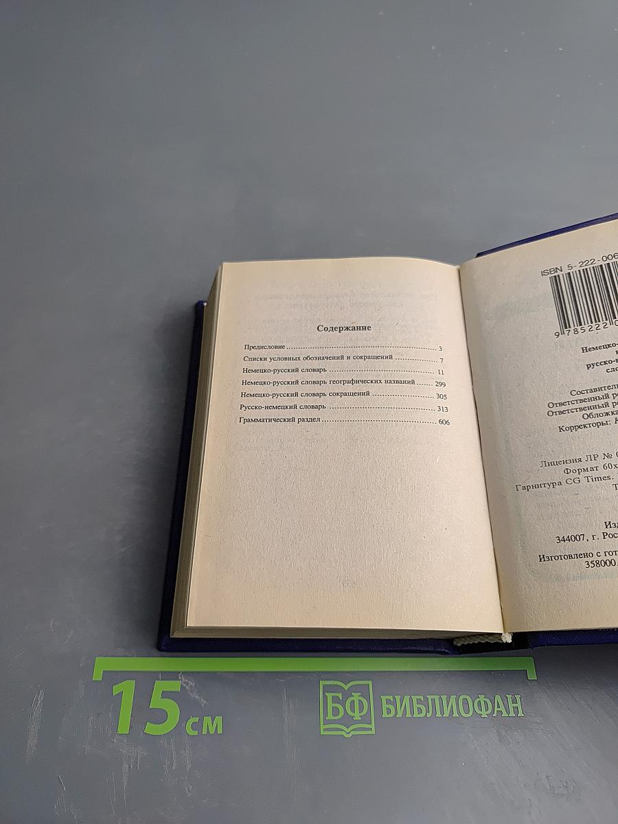 Немецко-русский и русско-немецкий словарь для школьников (с грамматикой)