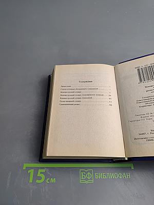 Немецко-русский и русско-немецкий словарь для школьников (с грамматикой)