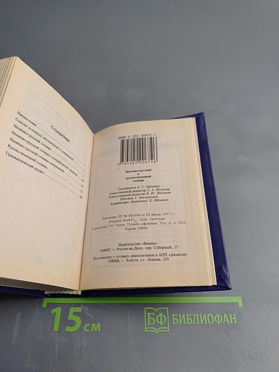 Немецко-русский и русско-немецкий словарь для школьников (с грамматикой)