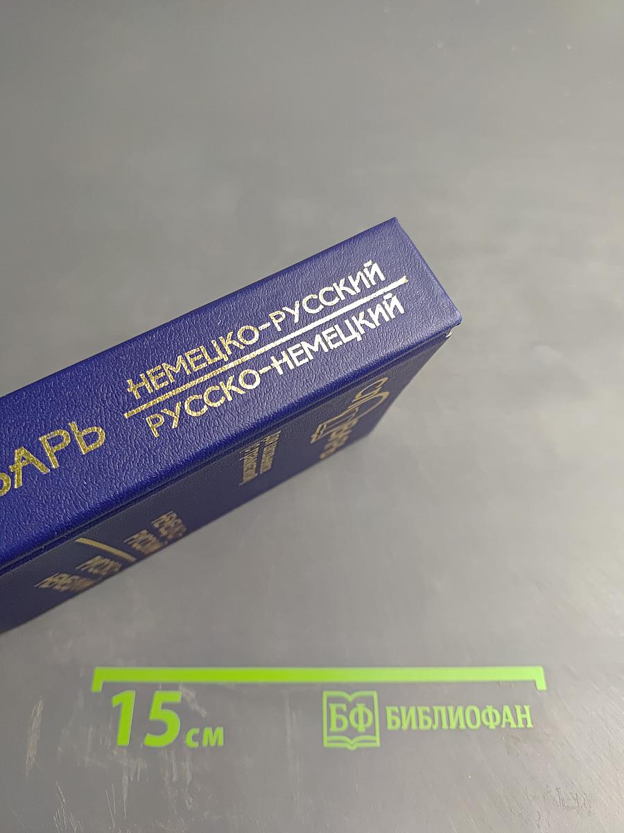 Немецко-русский и русско-немецкий словарь для школьников (с грамматикой)