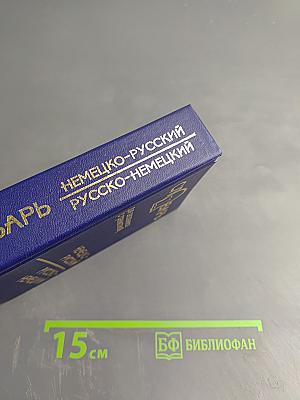 Немецко-русский и русско-немецкий словарь для школьников (с грамматикой)
