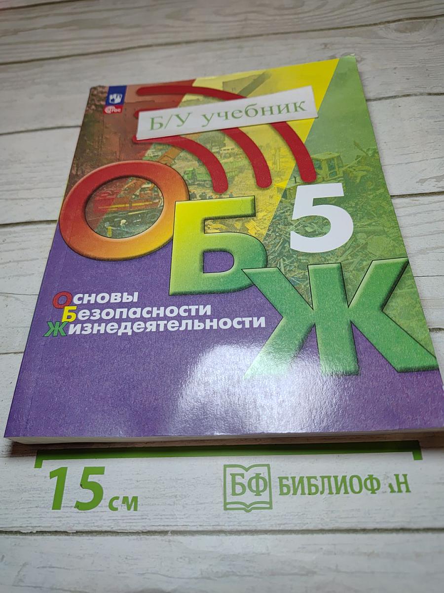 ОБЖ. Основы безопасности жизнедеятельности. 5 класс