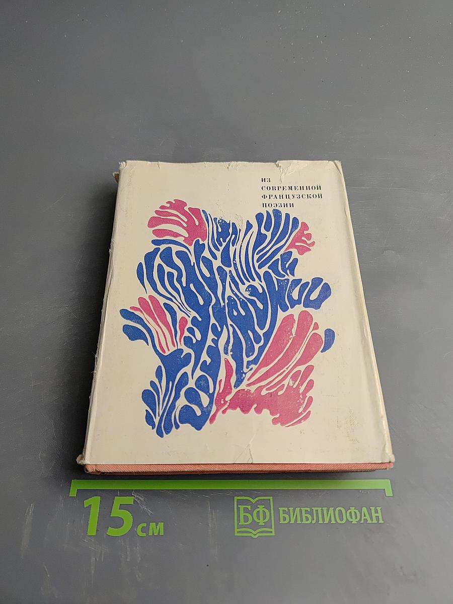 Из современной французской поэзии