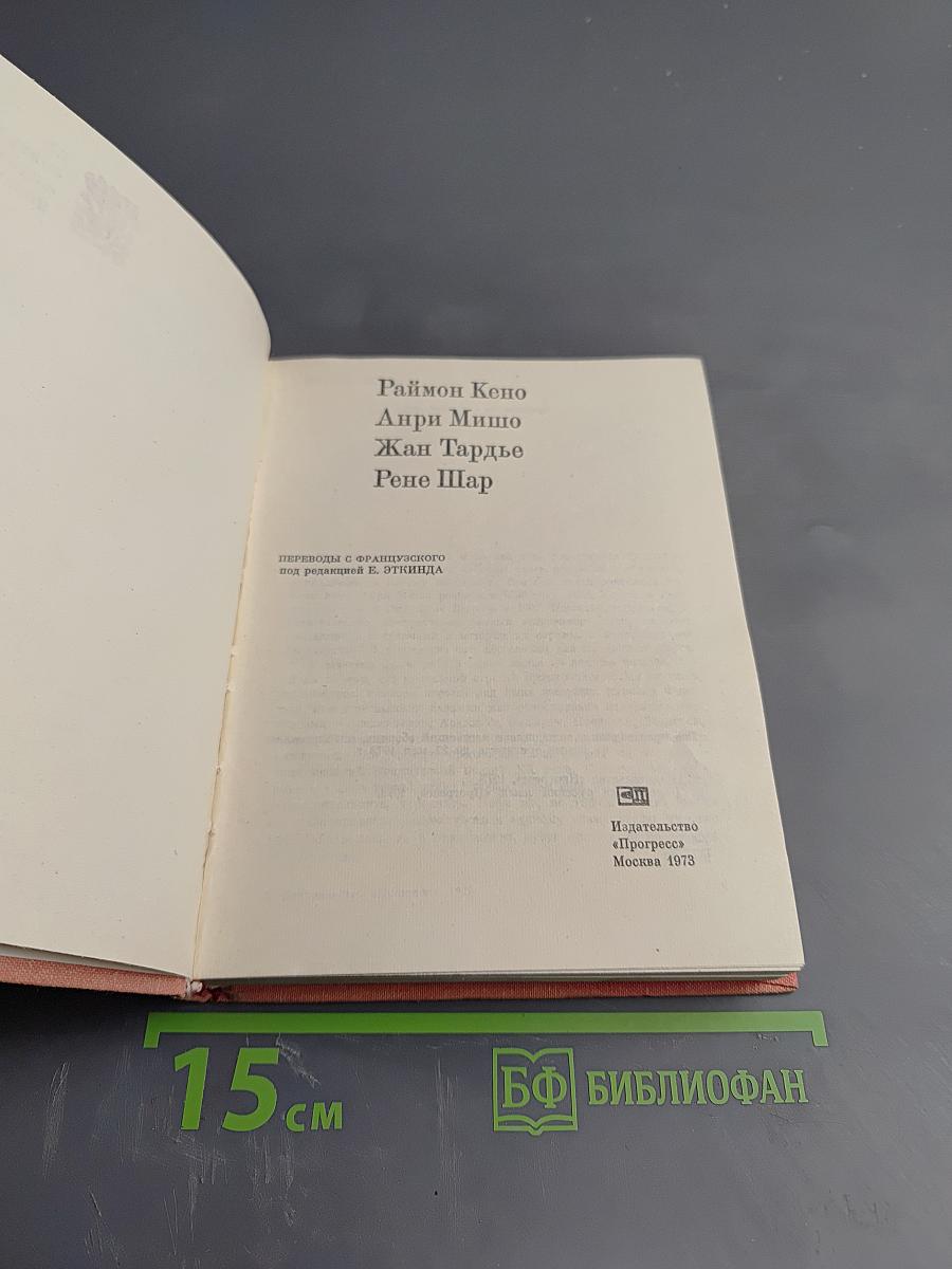 Из современной французской поэзии