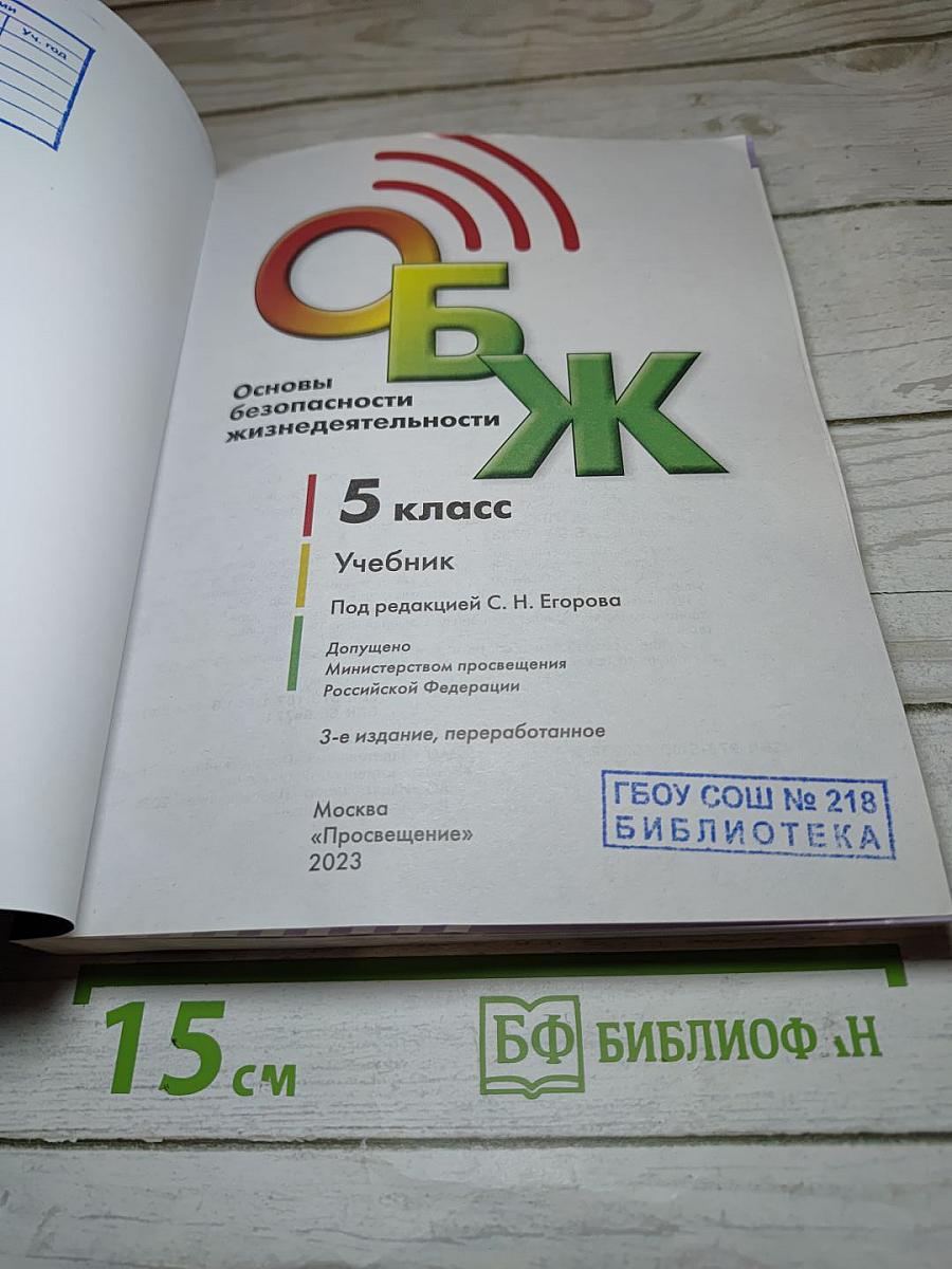 ОБЖ. Основы безопасности жизнедеятельности. 5 класс