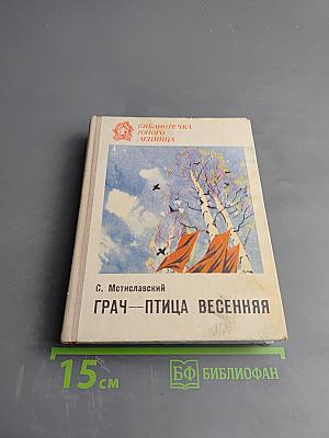 Грач — птица весенняя