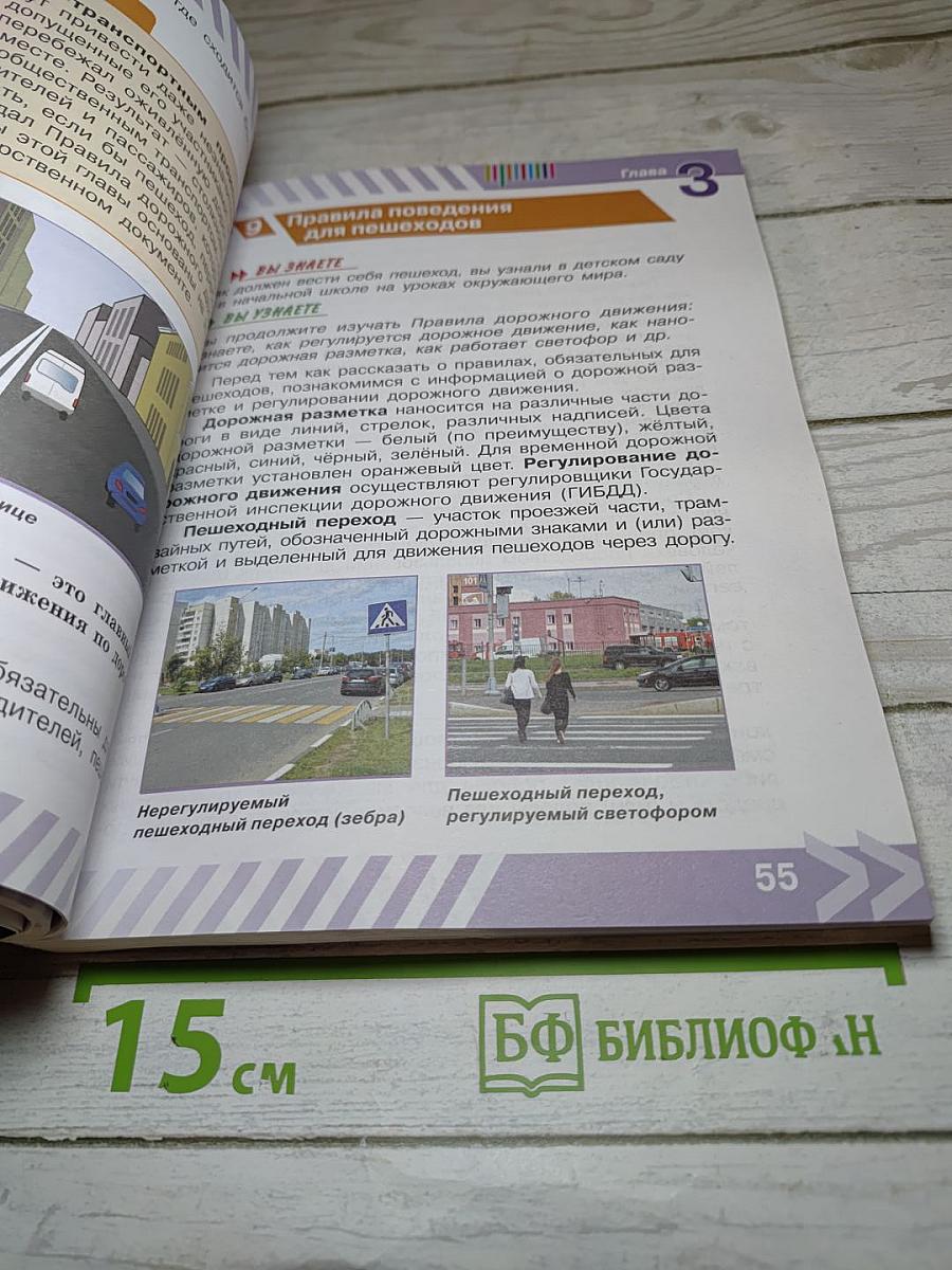 ОБЖ. Основы безопасности жизнедеятельности. 5 класс