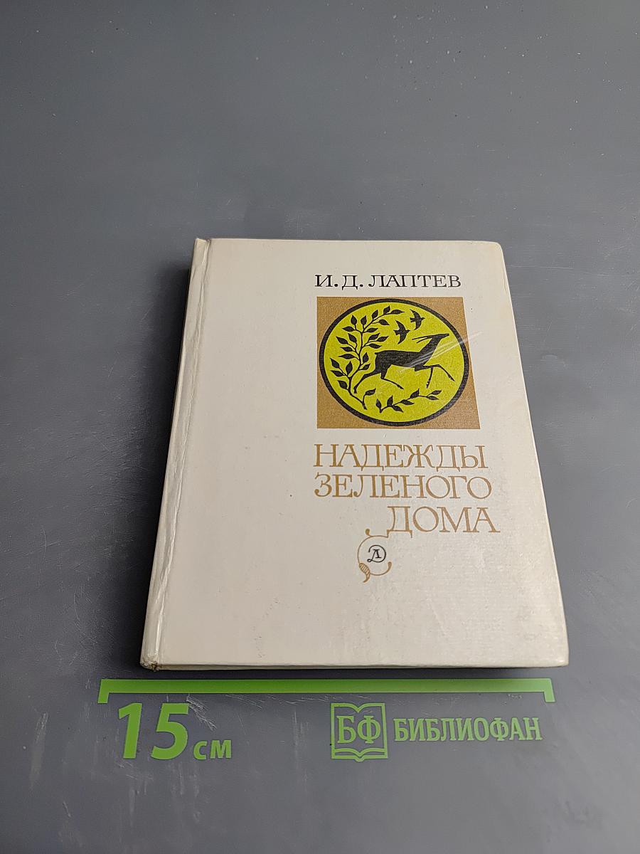 Надежды Зеленого Дома. Общество и природа в истории, сегодня, в будущем