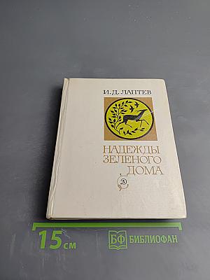 Надежды Зеленого Дома. Общество и природа в истории, сегодня, в будущем