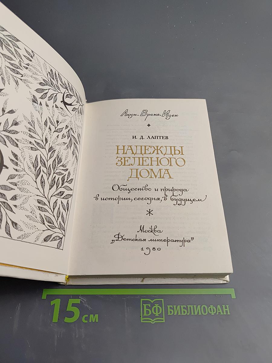 Надежды Зеленого Дома. Общество и природа в истории, сегодня, в будущем