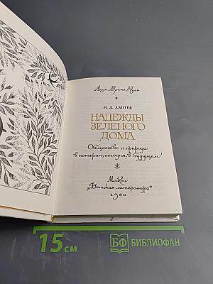 Надежды Зеленого Дома. Общество и природа в истории, сегодня, в будущем