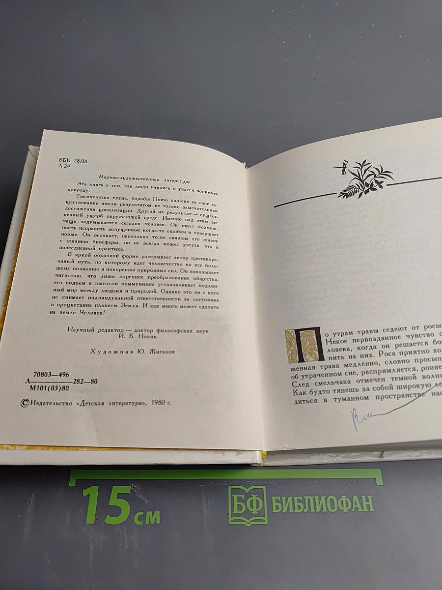 Надежды Зеленого Дома. Общество и природа в истории, сегодня, в будущем