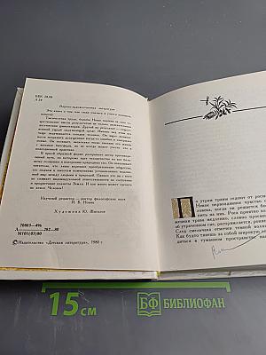 Надежды Зеленого Дома. Общество и природа в истории, сегодня, в будущем