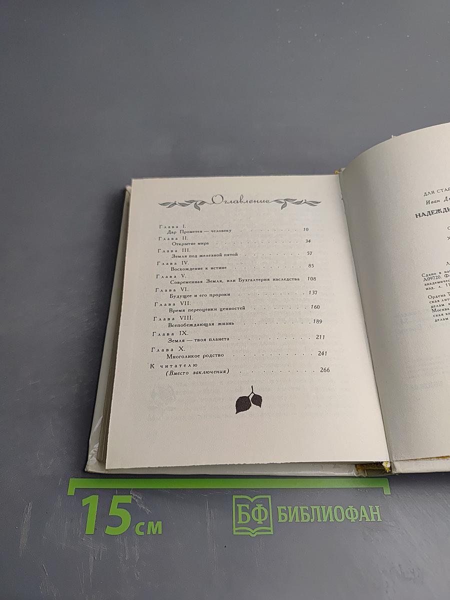 Надежды Зеленого Дома. Общество и природа в истории, сегодня, в будущем