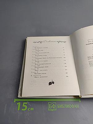 Надежды Зеленого Дома. Общество и природа в истории, сегодня, в будущем
