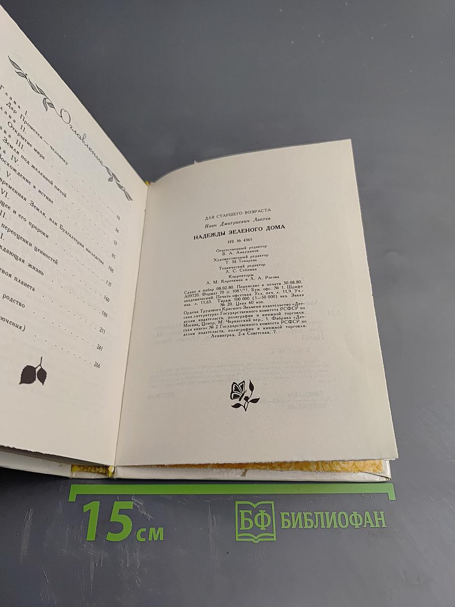 Надежды Зеленого Дома. Общество и природа в истории, сегодня, в будущем