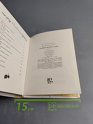 Надежды Зеленого Дома. Общество и природа в истории, сегодня, в будущем