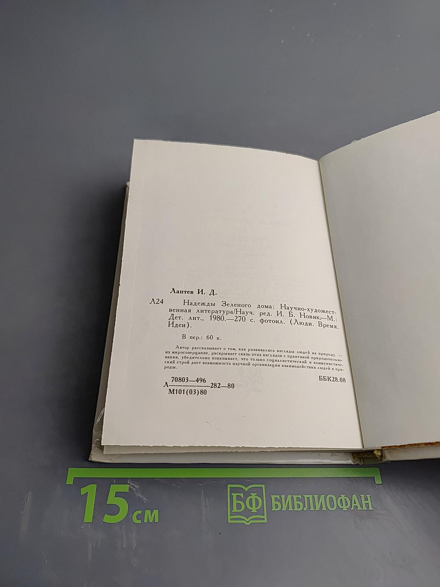 Надежды Зеленого Дома. Общество и природа в истории, сегодня, в будущем