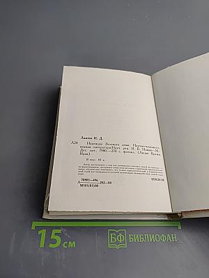 Надежды Зеленого Дома. Общество и природа в истории, сегодня, в будущем