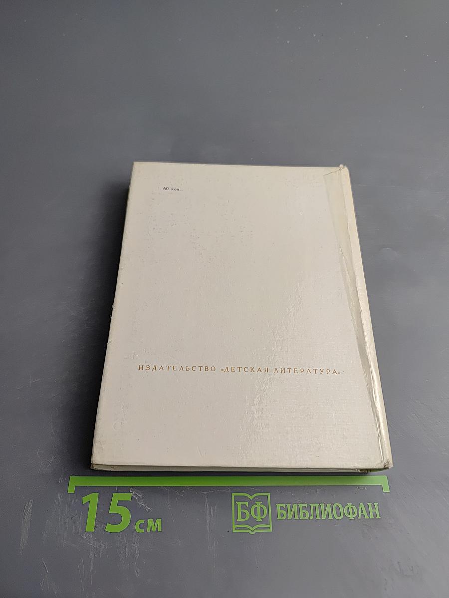 Надежды Зеленого Дома. Общество и природа в истории, сегодня, в будущем