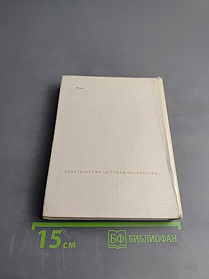 Надежды Зеленого Дома. Общество и природа в истории, сегодня, в будущем