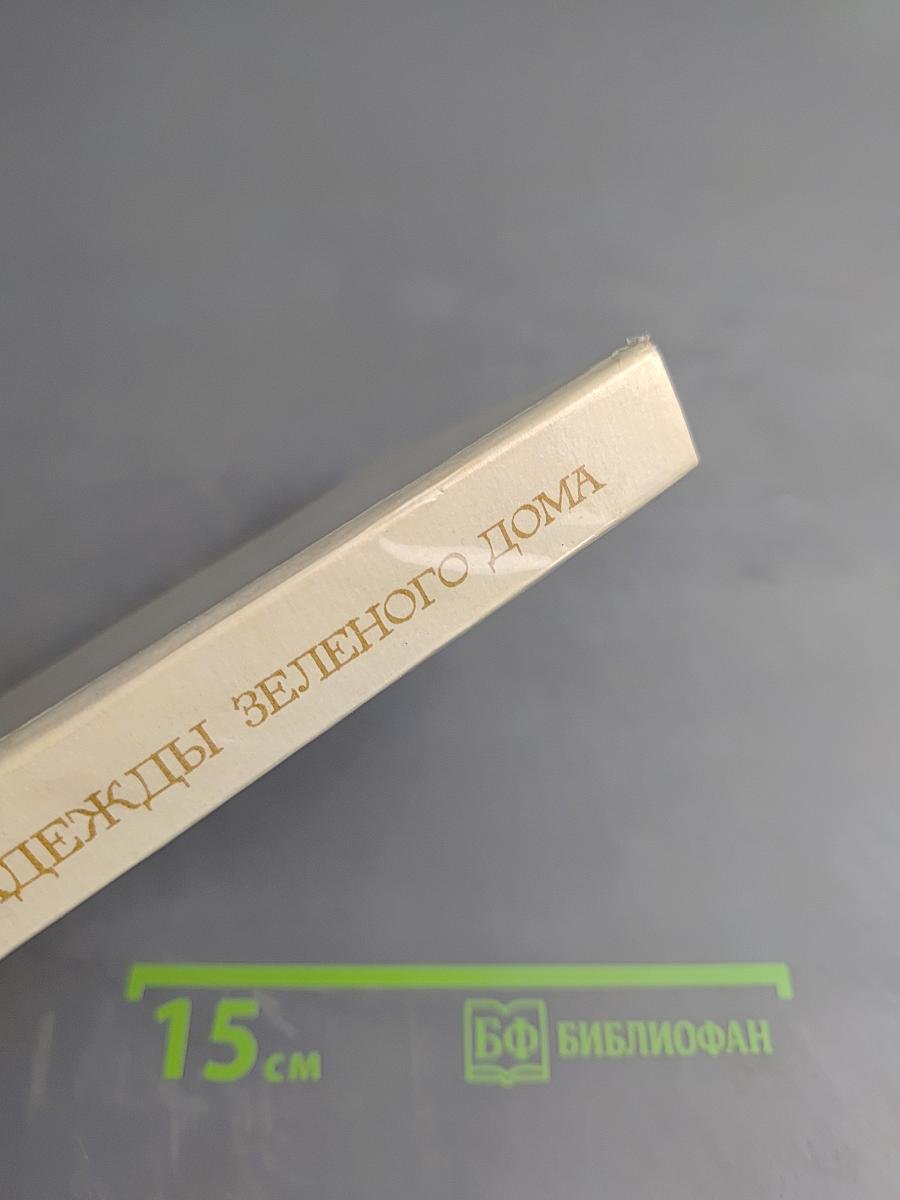 Надежды Зеленого Дома. Общество и природа в истории, сегодня, в будущем